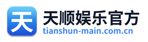 天顺娱乐官方